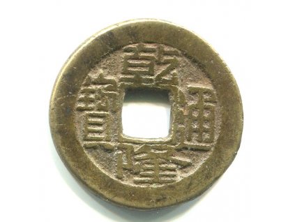 1736 - 1795. Císař Kao Tsung. Ministerstvo veřejných prací. Cash. Hartill 22.264.