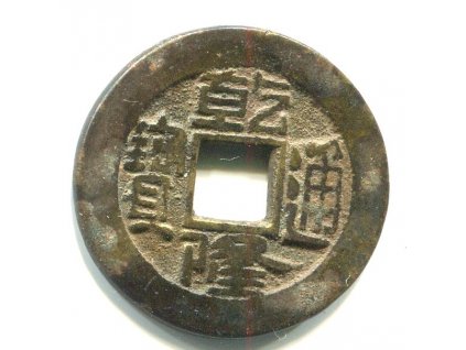 1736 - 1795. Císař Kao Tsung. Ministerstvo veřejných prací. Cash. Hartill 22.264.