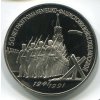 SSSR. 3 ruble 1991. 50 let od porážky německých vojsk pod Moskvou. proof.