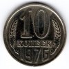 SSSR. 10 kopějek 1976.
