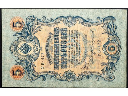 5 Rubl 1909-B-16734-1