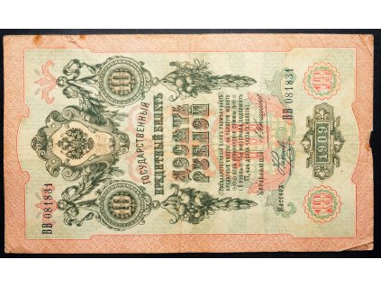 10 Rubl 1909-B-16752-1