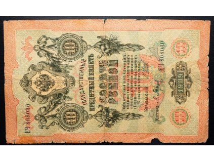 10 Rubl 1909-B-16755-1