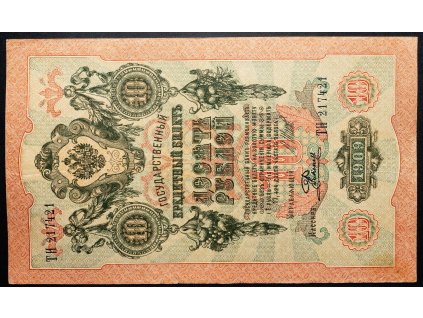 10 Rubl 1909-B-16775-1