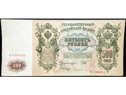500 Rubles 1912-B-26526-1