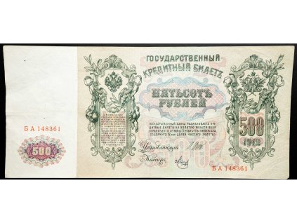 500 Rubles 1912-B-26532-1