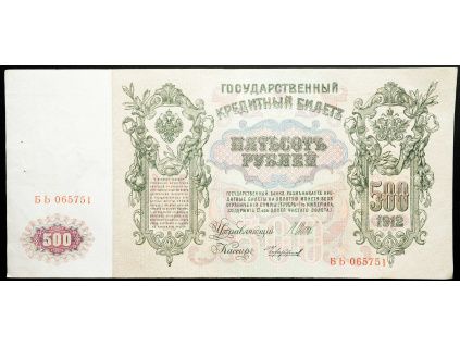 500 Rubles 1912-B-26537-1