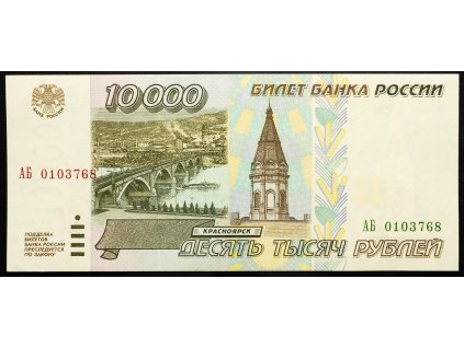 10000 Roubles 1995-B-25024-1