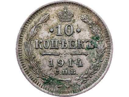 10 Kopějka 1914-E-11573-1