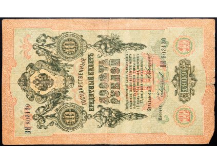 10 Rubles 1909-B-12050-1