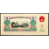 5 Yuan 1960-B-22203-2