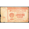 100000 Rubles 1921-B-12619-1