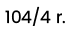104 / 4 roky