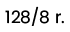 128 / 8 rokov