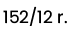 152 / 12 rokov