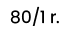 80 / 1 rok