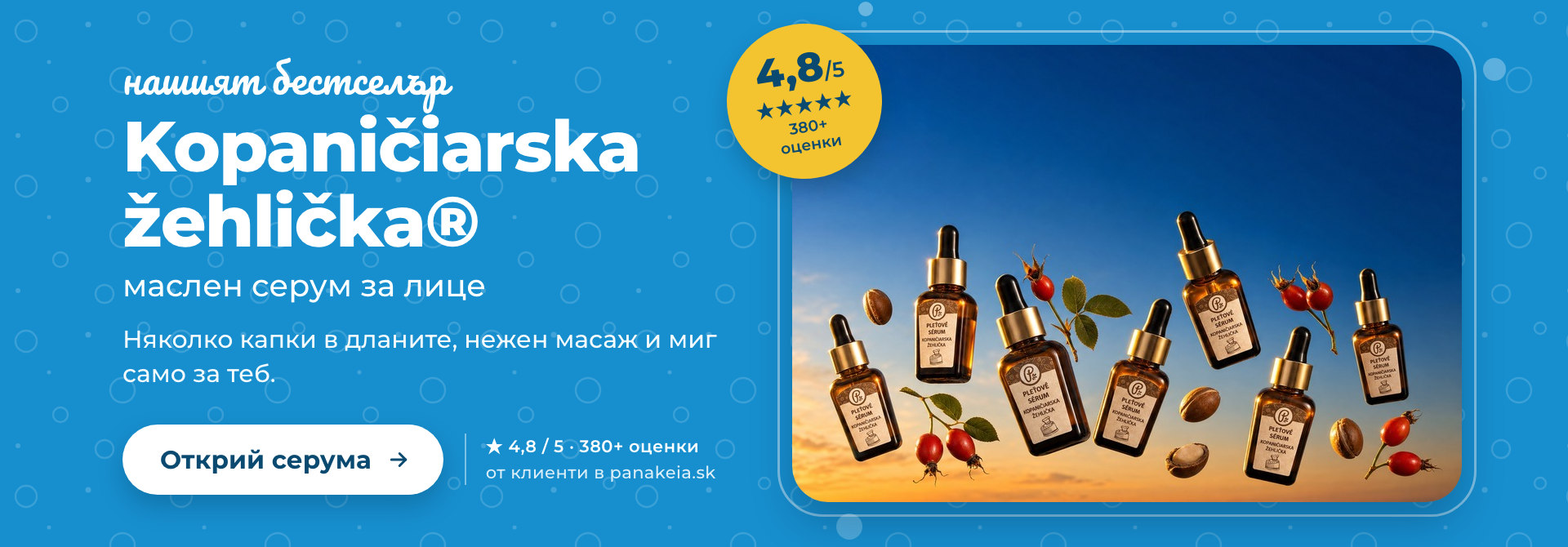 Kopaničiarska žehlička® – маслен серум за лице, оценка 4,8/5