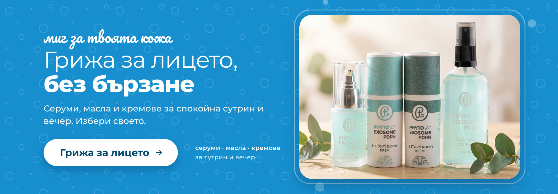 Грижа за лицето – серуми, масла и кремове Panakeia