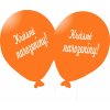 3463 balonek oranzovy krasne narozeniny balonky cz