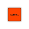 Cedule kopírka | Piktogram (čtverec)