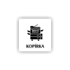 Cedule kopírka | Piktogram (čtverec)
