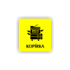 Cedule kopírka | Piktogram (čtverec)