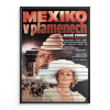 10418 1 mexiko v plamenech filmovy plakat a3