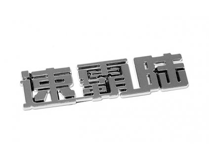 Znak SUBARU (China letter)