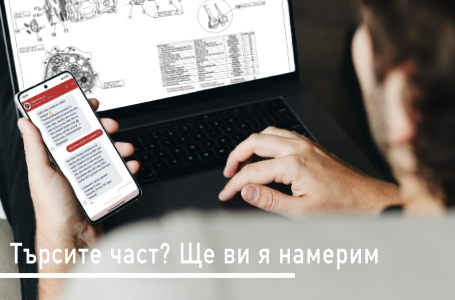 Търся част или аксесоар