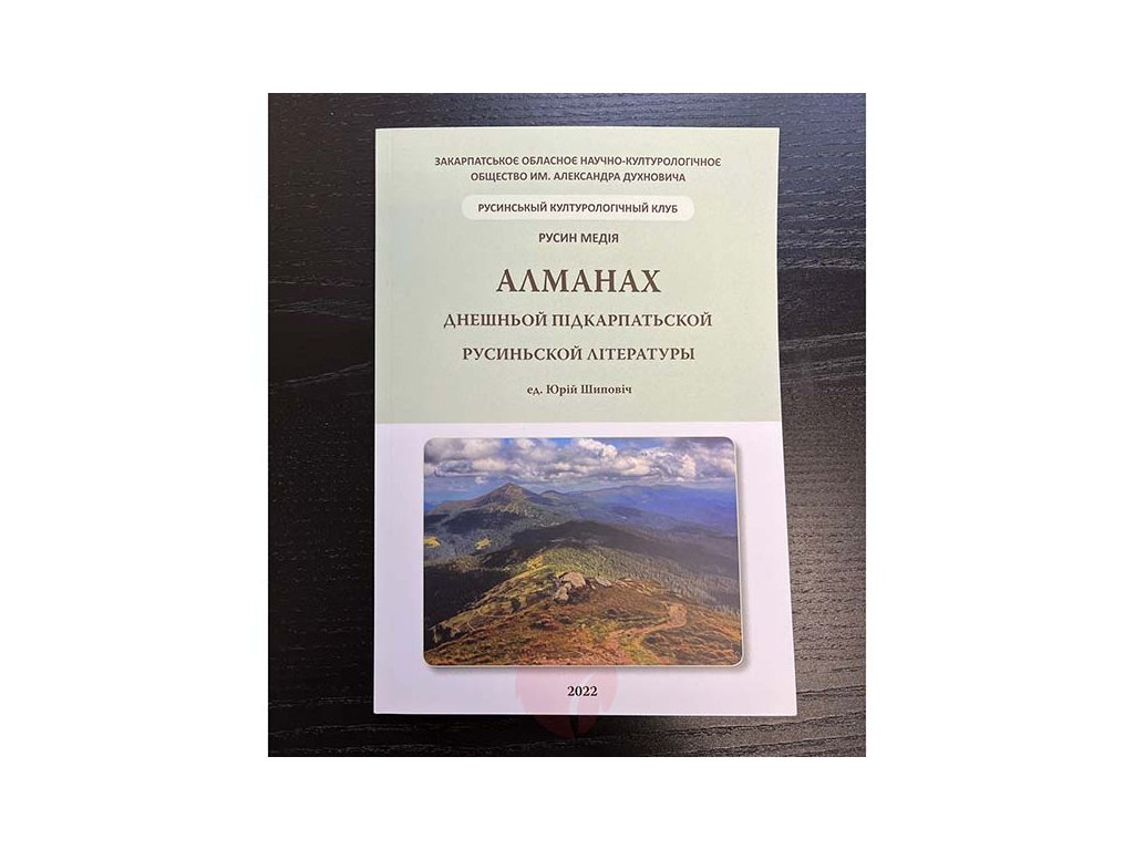 Kniha Almanach súčasnej podkarpatskej rusínskej literatúry