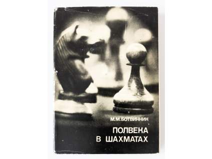 M.M. Botvinnik, Půlstoletí v šachu
