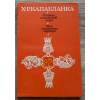 J. R. Capablanca - Učebnice šachové hry, Moje šachová kariéra