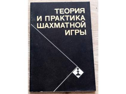 Teória a prax v šachovej hre