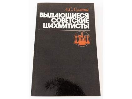 Vynikajúci sovietski šachisti