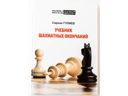 Učebnica šachových koncoviek