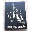 Leonid Štein