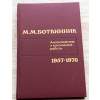 M. Botvinnik; Analytická a kritická práca - 1957-1970