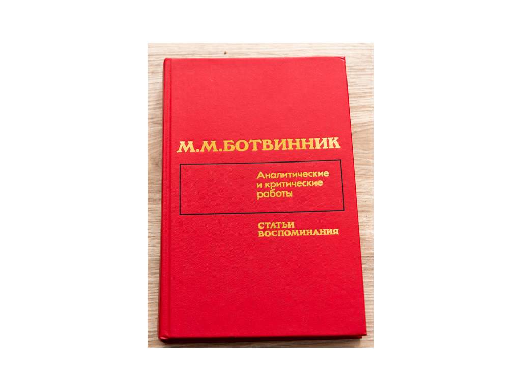 M. Botvinnik; Analitikus és kritikus munka - cikkek és emlékek