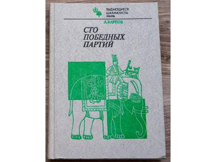 3791 a karpov sto vitaznych partii