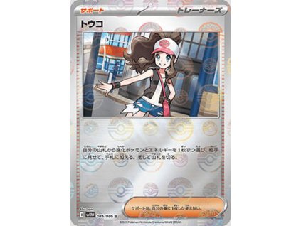 Hilda 085/086 (Poké Ball Holo)