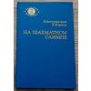 A. Karpov - Na šachovom olympe