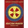 Abeceda pravdy (Bukvica Istiny)