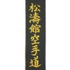 VÝŠIVKA NA PÁSEK NA KIMONO KARATE, JUDO, TAEKWONDO, AIKIDO, JU-JITSU