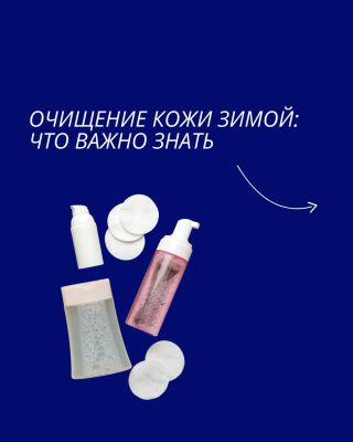 ☃️Зимой кожа чаще реагирует на привычный уход. Если появилось чувство стянутости или сухости, то рекомендую начать с...