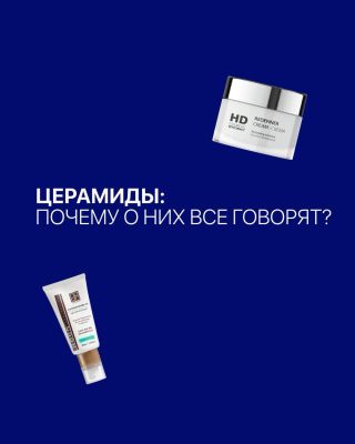 Церамиды - это липиды, которые составляют до 50% защитного барьера кожи. Они как цемент между кирпичами: без них стена...