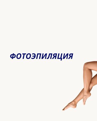 Фотоэпиляция (IPL) — это удаление волос с помощью световых импульсов. Результат: волосы тоньше, светлее, растут реже....