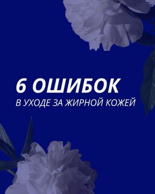 Принято думать, что жирный блеск это враг, и начинается борьба с ним всеми возможными способами. Но часто эти способы...