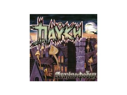 The Пауки – Арахнофобия