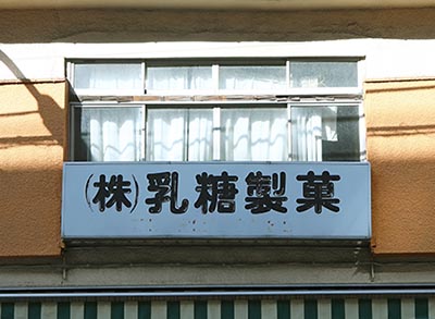 Obchod s mléčnými sladkostmi