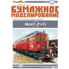 vyr 8732Dieselova lokomotiva SCHTSEL 1 Ge 1